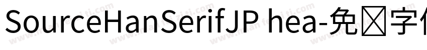 SourceHanSerifJP hea字体转换